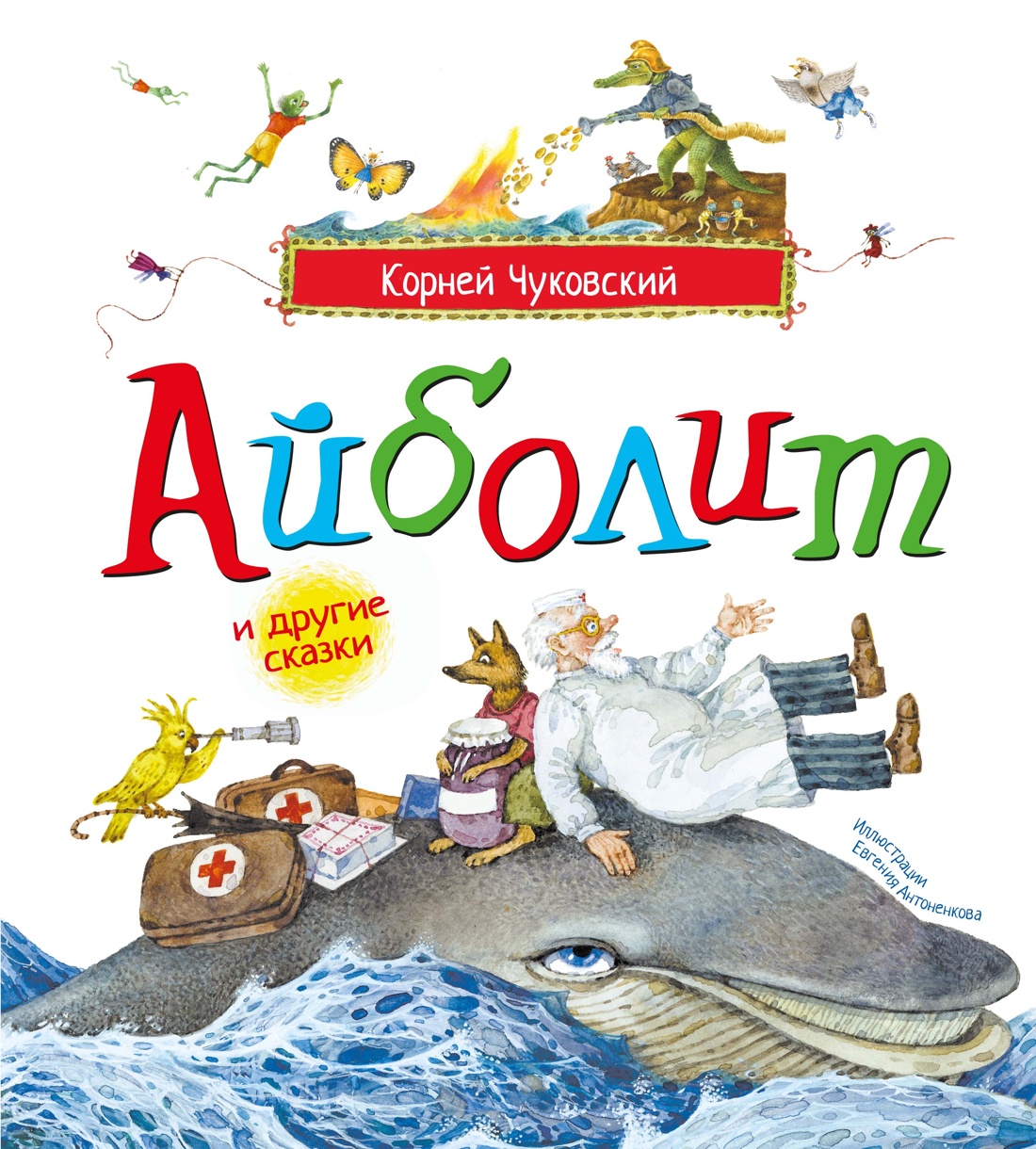 Обложка книги «Айболит и другие сказки (илл. Антоненкова)»