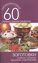 Заготовки. Соление мочение квашение маринование