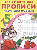 Прописи для детского сада. Пишем цифры правильно - 1