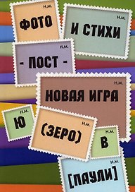 Фото и стихи - пост - новая игра Ю (зеро) в [Паули]