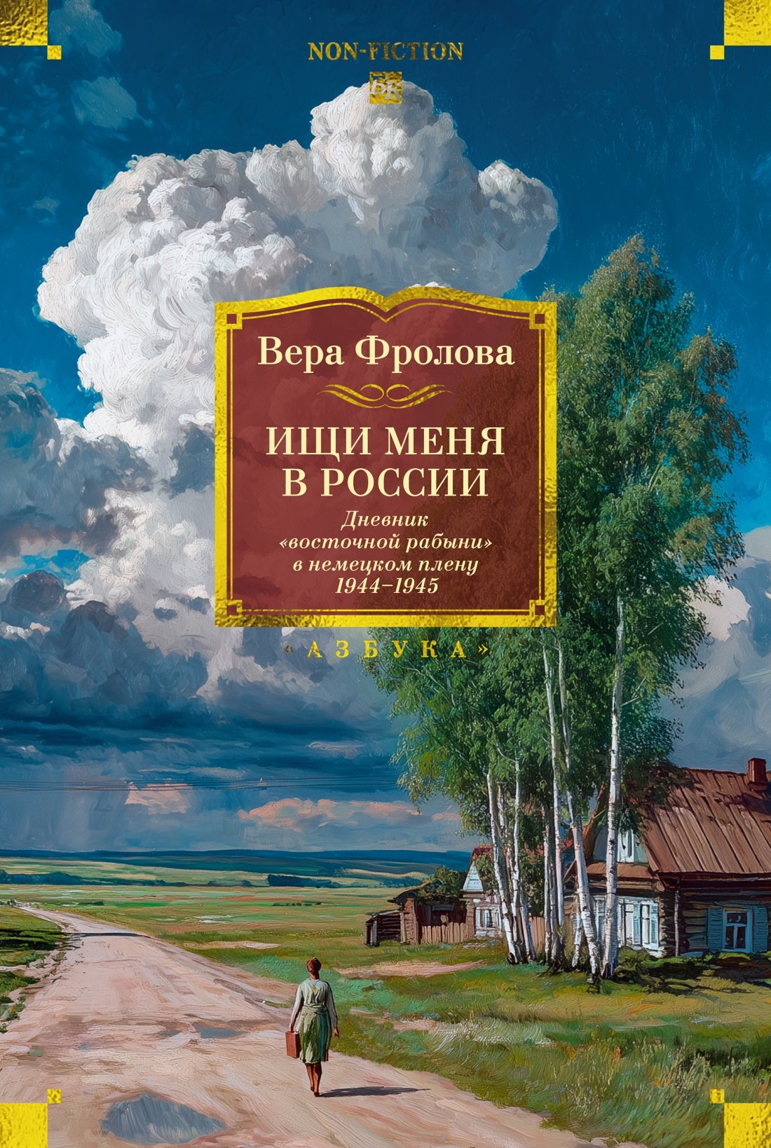 

Ищи меня в России. Дневник «восточной рабыни» в немецком плену. 1944–1945