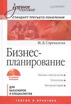 Бизнес-планирование. Учебное пособие (+ CD с учебными материалами)./ Стандарт третьего поколения