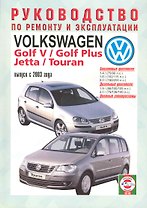 Volkswagen Golf V/Golf Plus/Jetta/Touran. Руководство по ремонту и эксплуатации. Бензиновые двигатели. Дизельные двигатели. Выпуск с 2003 года