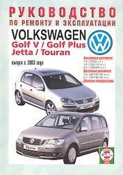 Volkswagen Golf V/Golf Plus/Jetta/Touran. Руководство по ремонту и эксплуатации. Бензиновые двигатели. Дизельные двигатели. Выпуск с 2003 года