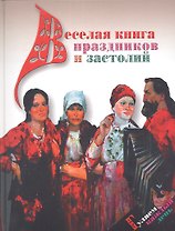 Веселая книга праздников и застолий. Гуляем каждый день