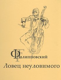 Г.Г.Филипповский. Ловец неуловимого
