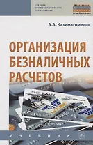 Организация безналичных расчетов. Учебник
