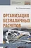 Организация безналичных расчетов. Учебник - 0