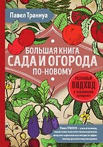 Большая книга сада и огорода по-новому (красная)