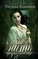 Тонкая нить предназначения: роман
