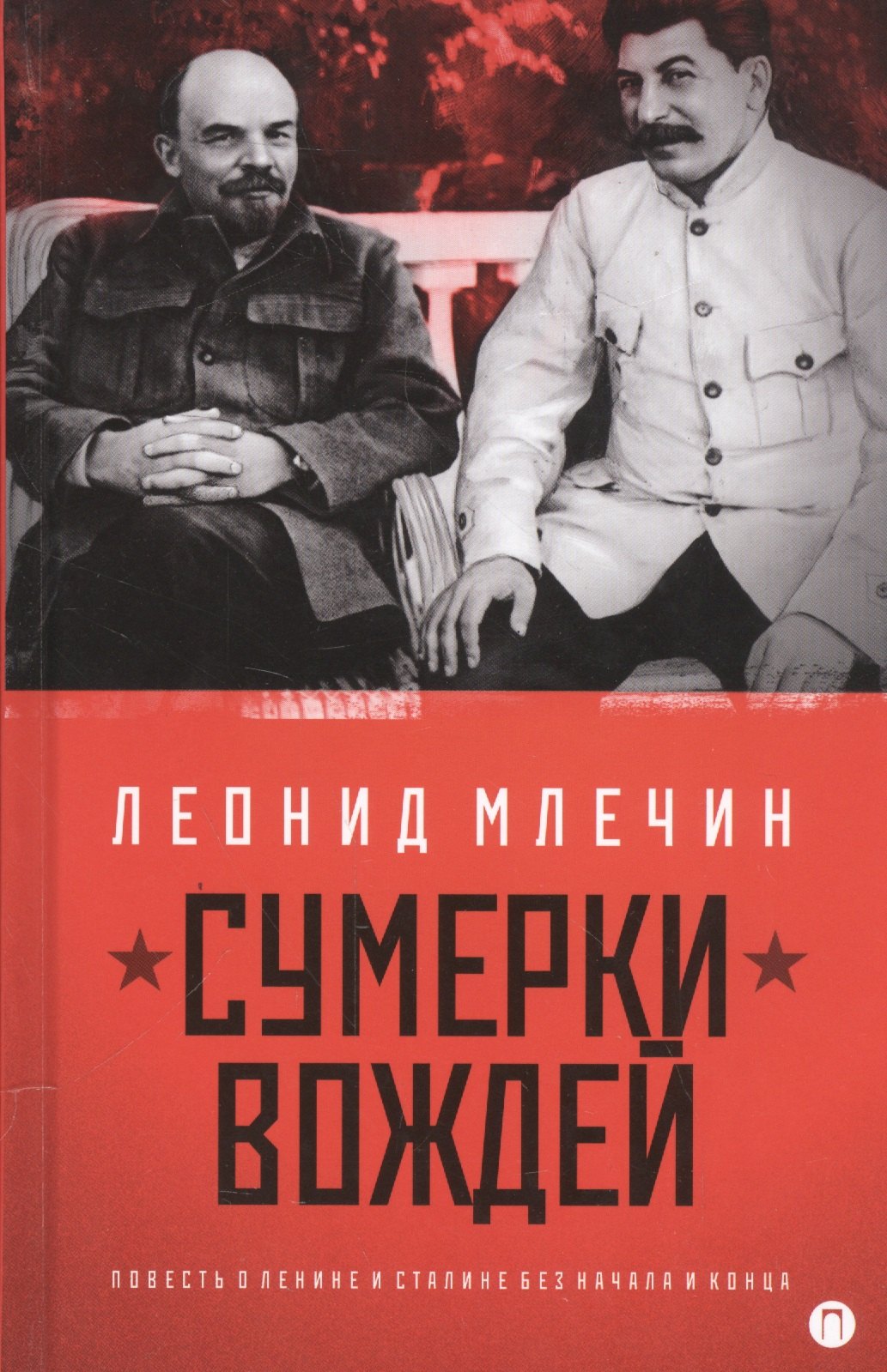 

Сумерки вождей. Повесть о Ленине и Сталинебез начала и конца