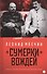 Сумерки вождей. Повесть о Ленине и Сталинебез начала и конца - 0