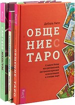 Общение с Таро. Счастливый медиум. Сам себе медиум (комплект из 3 книг)