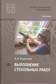 Выполнение стекольных работ. Учебник - 0
