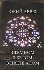 В темном. В белом. В цвете алом