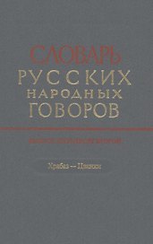Словарь русских народных говоров. Выпуск 52. Храбаз-Цванки