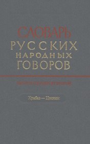 Словарь русских народных говоров. Выпуск 52. Храбаз-Цванки