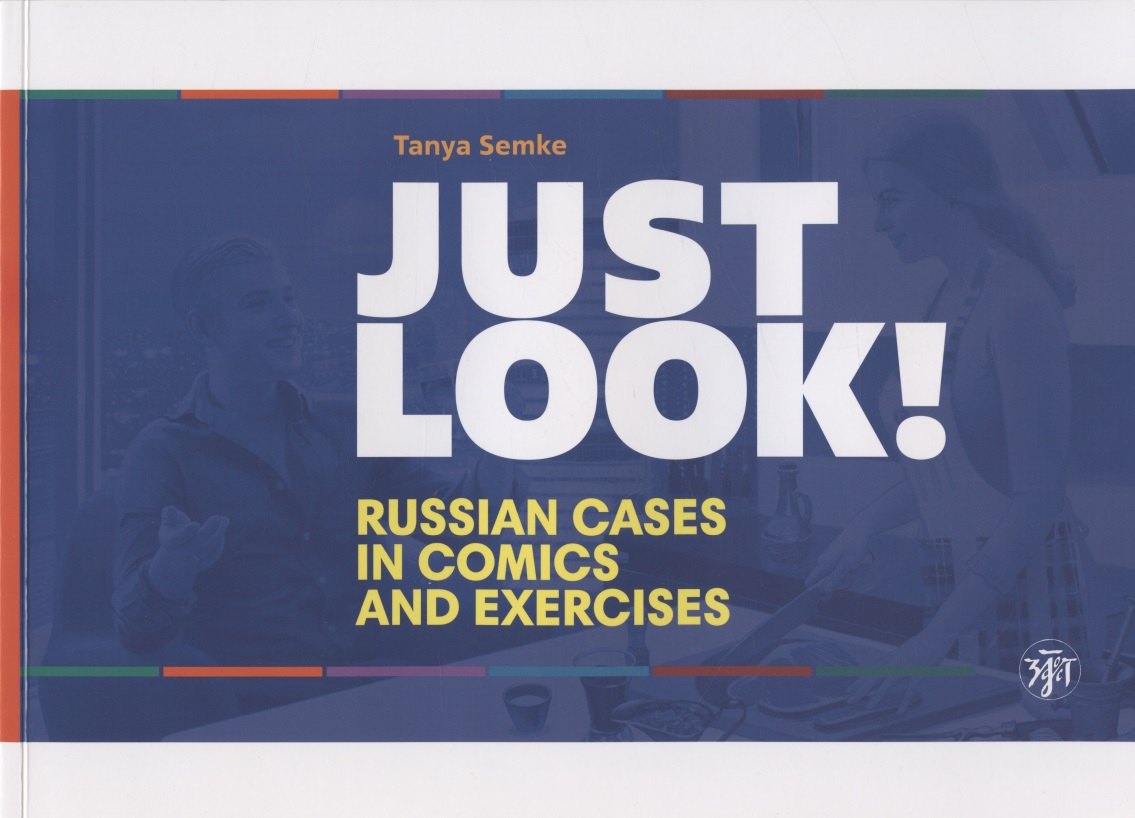 

Just look! Russian cases in comics and exercises = Просто посмотри! Русские падежи в комиксах и упражнениях