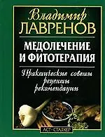 Медолечение и фитотерапия:Практические советы,рецепты,рекомендации