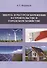 Энерго- и ресурсосбережение в строительстве и городском хозяйстве - 0