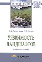 Уязвимость ландшафтов: понятие и оценка. Монография