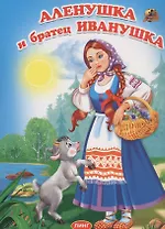 Аленушка и братец Иванушка