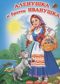 Аленушка и братец Иванушка