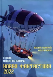 Новая фантастика. Антология № 6