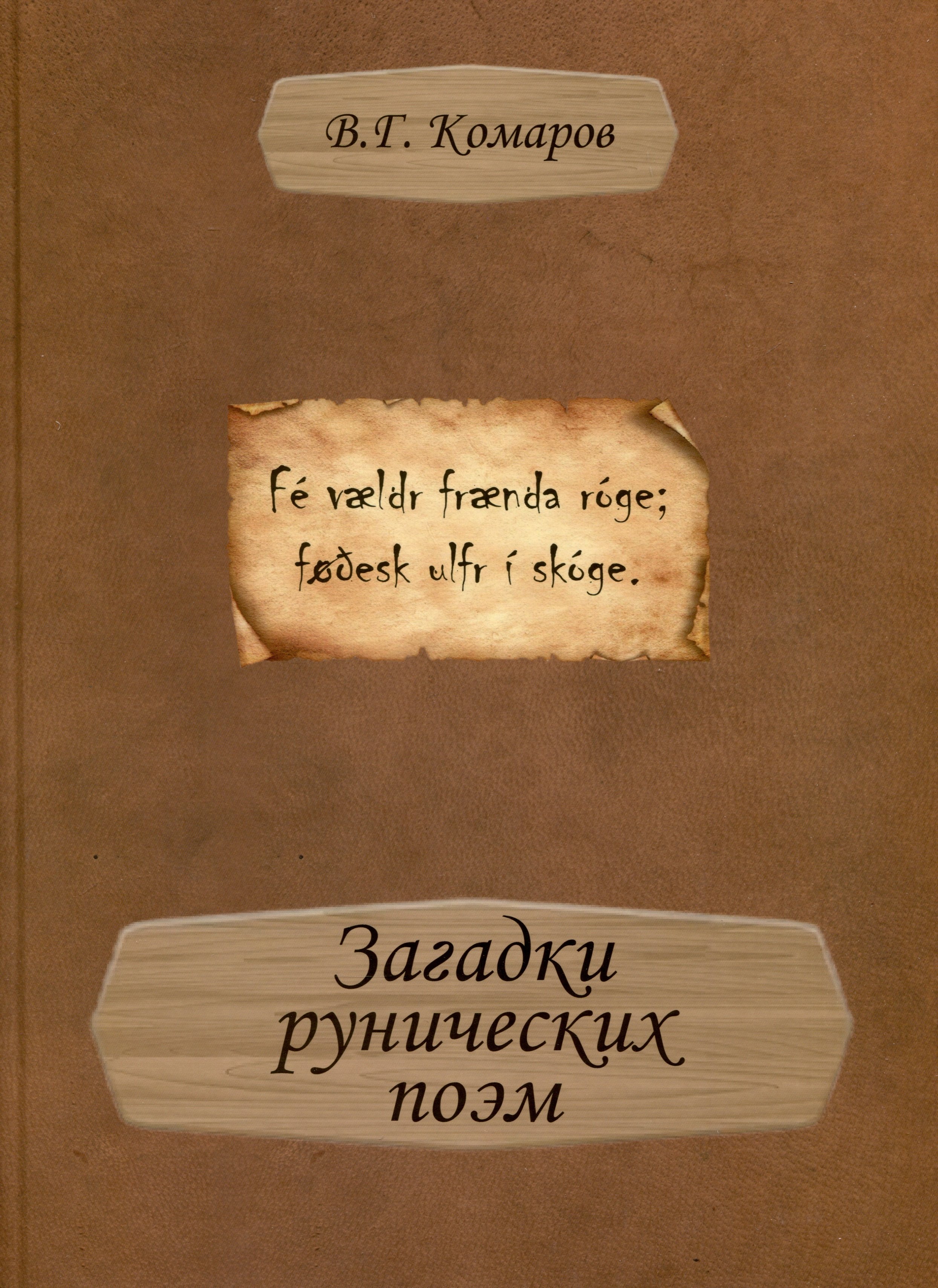 

Загадки рунических поэм