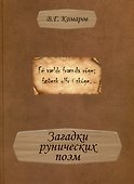 Загадки рунических поэм - 0