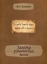 Загадки рунических поэм