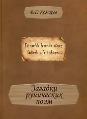 Загадки рунических поэм