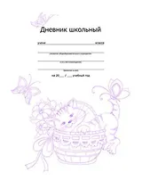 Дневник Феникс + 96стр Кошечка в корзинке интегр.обл. тиснение фольгой 33313