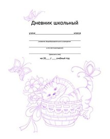 Дневник Феникс + 96стр Кошечка в корзинке интегр.обл. тиснение фольгой 33313