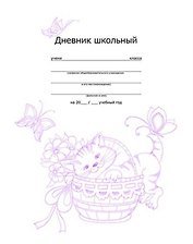 Дневник Феникс + 96стр Кошечка в корзинке интегр.обл. тиснение фольгой 33313