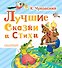 Лучшие сказки и стихи - 0