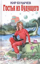 Гостья из будущего