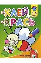 Наклей и раскрась с многоразовыми наклейками для детей 3-5 лет (пчела)