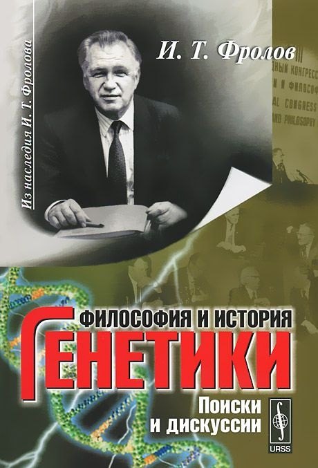 

Философия и история генетики. Поиск и дискуссии