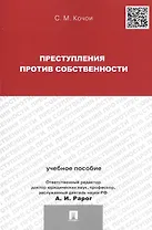 Преступления против собственности.Уч.пос.для магистрантов.