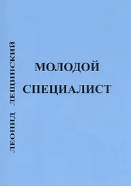 Молодой специалист