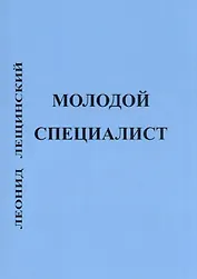 Молодой специалист