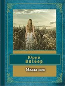 Милая моя - 0