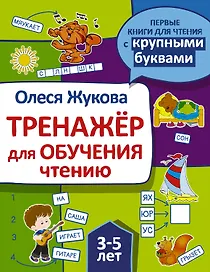 Тренажер для обучения чтению