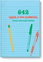 642 идеи, о чем написать. Тетрадь начинающего писателя