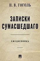 Записки сумасшедшего. Ежедневник