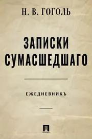 Записки сумасшедшего. Ежедневник