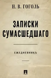 Записки сумасшедшего. Ежедневник