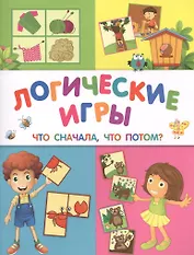 Логические игры: что сначала, что потом