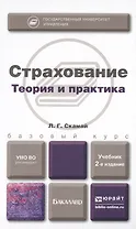 Страхование. Теория и практика: учебник для бакалавров. 2 -е изд.,перераб. и доп.